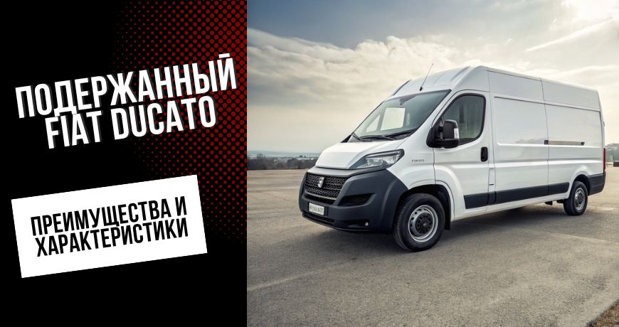 Подержанный Fiat Ducato: преимущества и характеристики